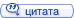 Цитировать