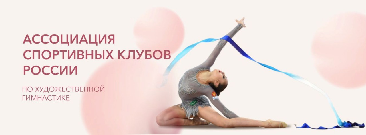 Ассоциация Спортивных Клубов России по художественной гимнастике