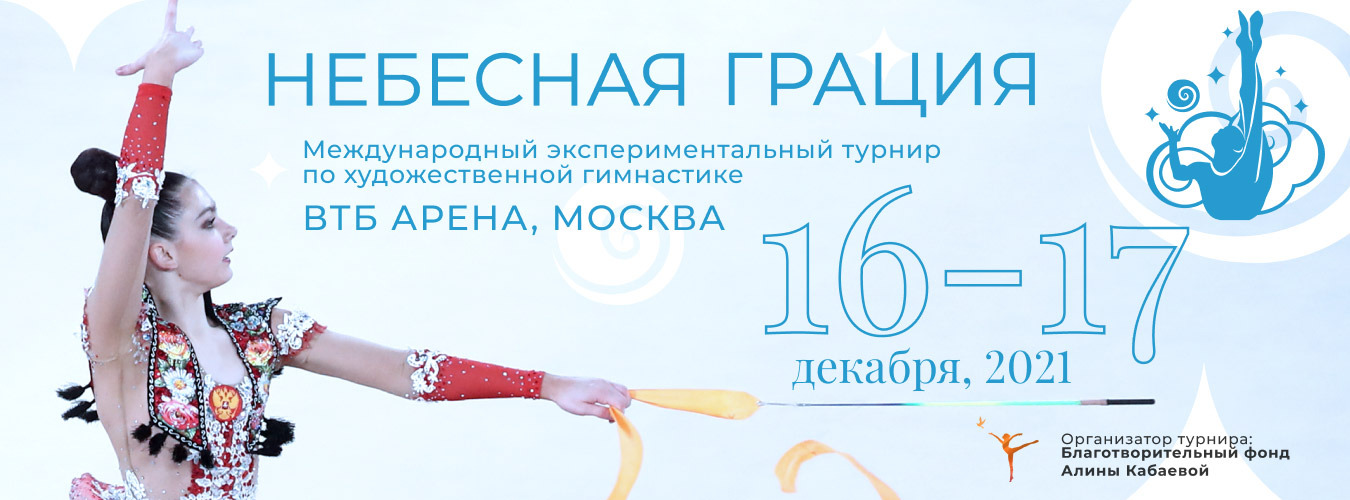 Международный экспериментальный турнир по художественной гимнастике «Небесная грация», 16-17 декабря 2021, Москва