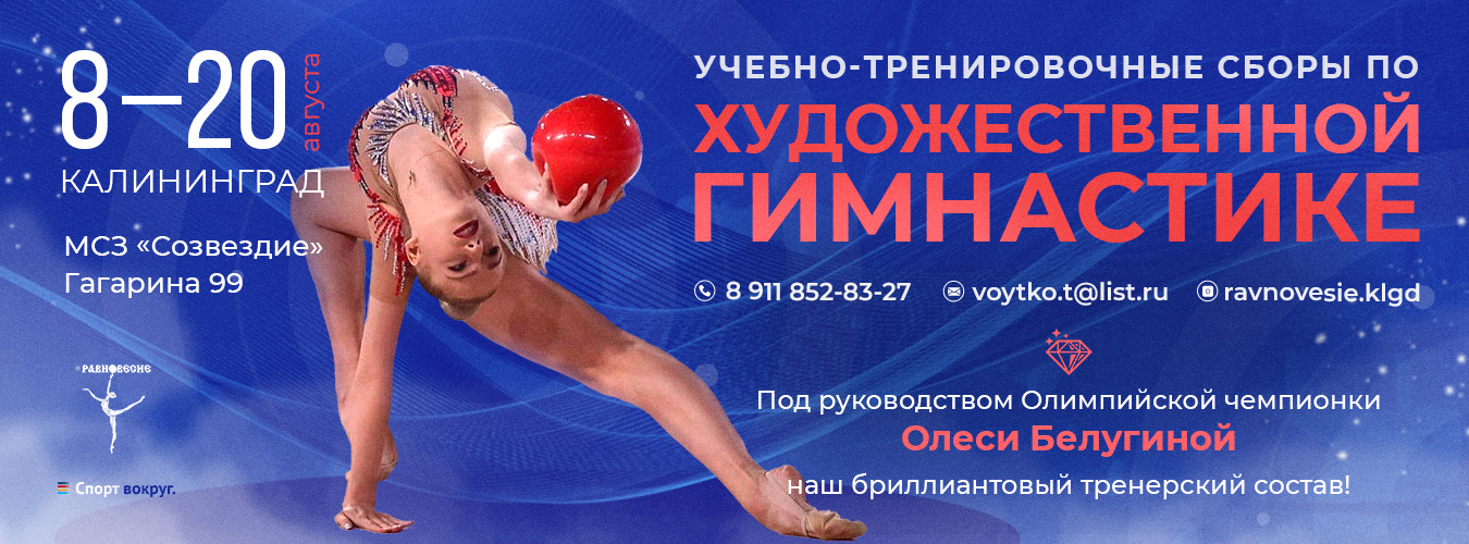 Учебно-тренировочные сборы по художественной гимнастике под руководством Олимпийской чемпионки Олеси Белугиной, 8-20 августа 2022, Калининград