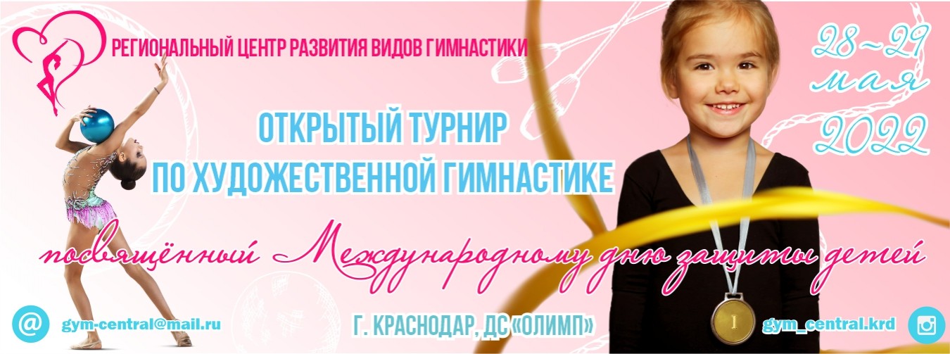 Открытый турнир Регионального Центра развития видов гимнастики по художественной гимнастике посвящённый Международному дню защиты детей, 28–29 мая 2022, Краснодар