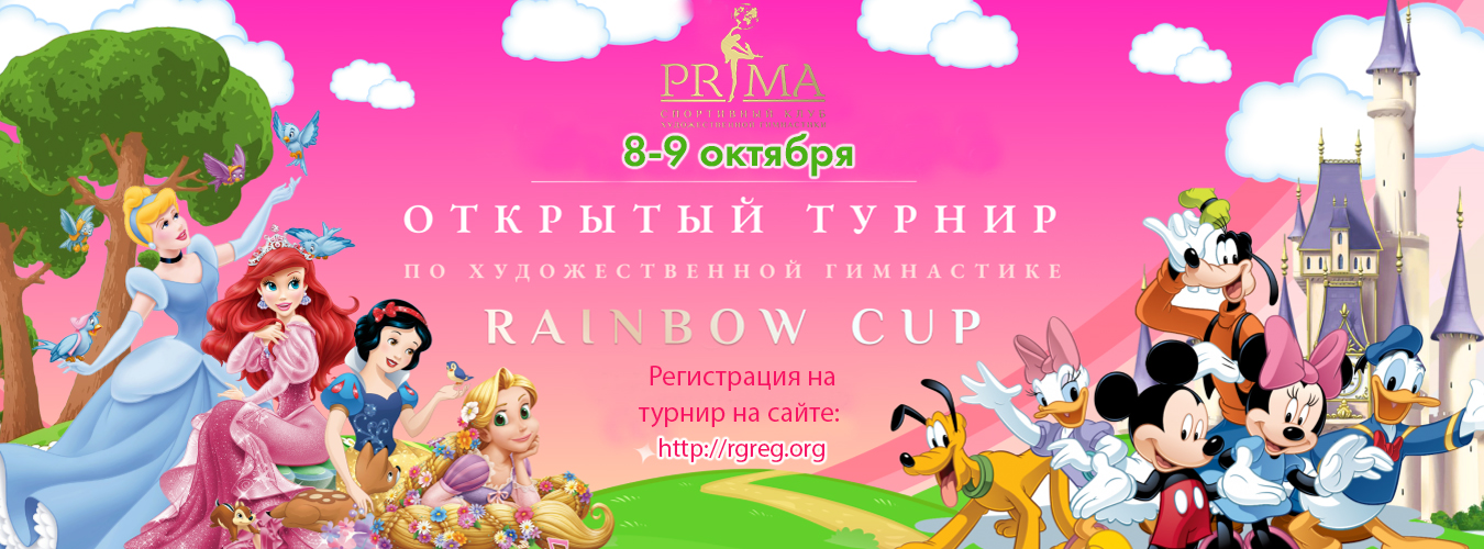 Соревнования по художественной гимнастике «RAINBOW CUP», 8-9 октября 2022, МО, г. Одинцово