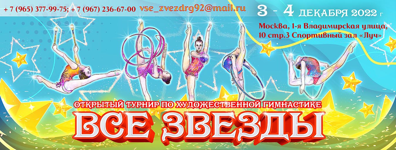 Открытый турнир по художественной гимнастике «Все звезды», 17-18 декабря 2022, Москва