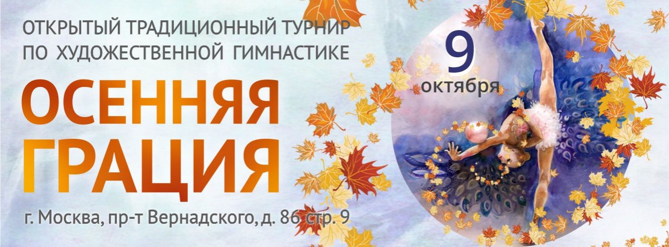 Открытый традиционный турнир по художественной гимнастике «Осенняя Грация», 9 октября 2022, Москва