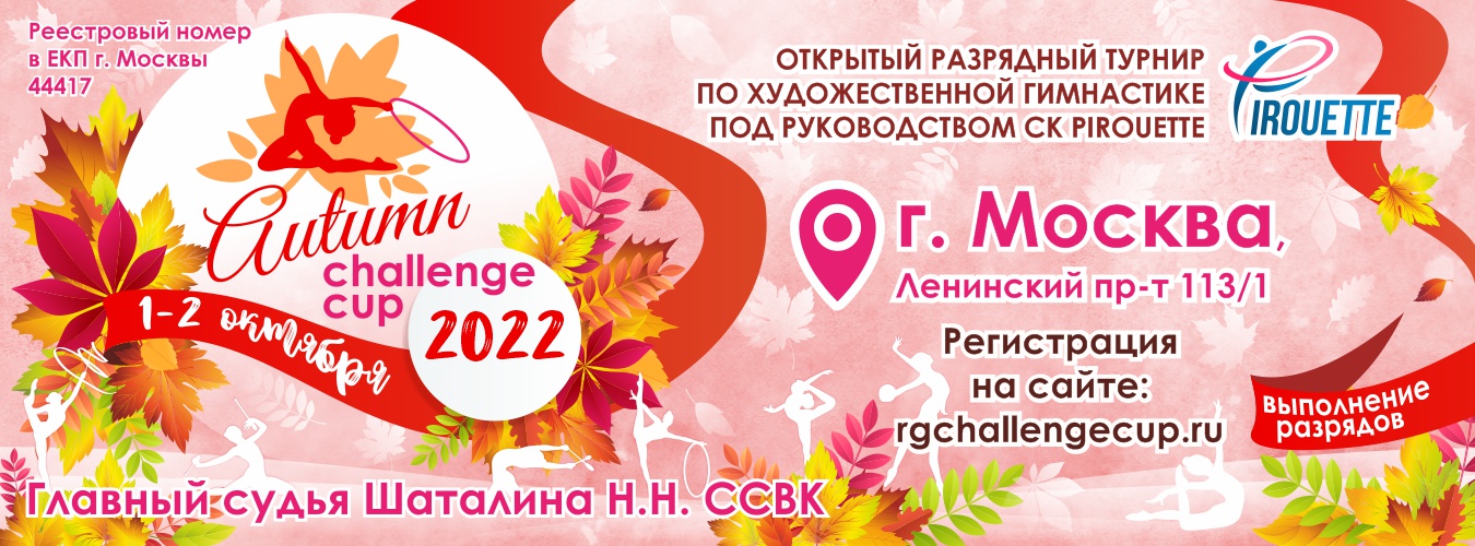 Открытый разрядный турнир по художественной гимнастике «Autumn challenge cup», 1-2 октября 2022, Москва