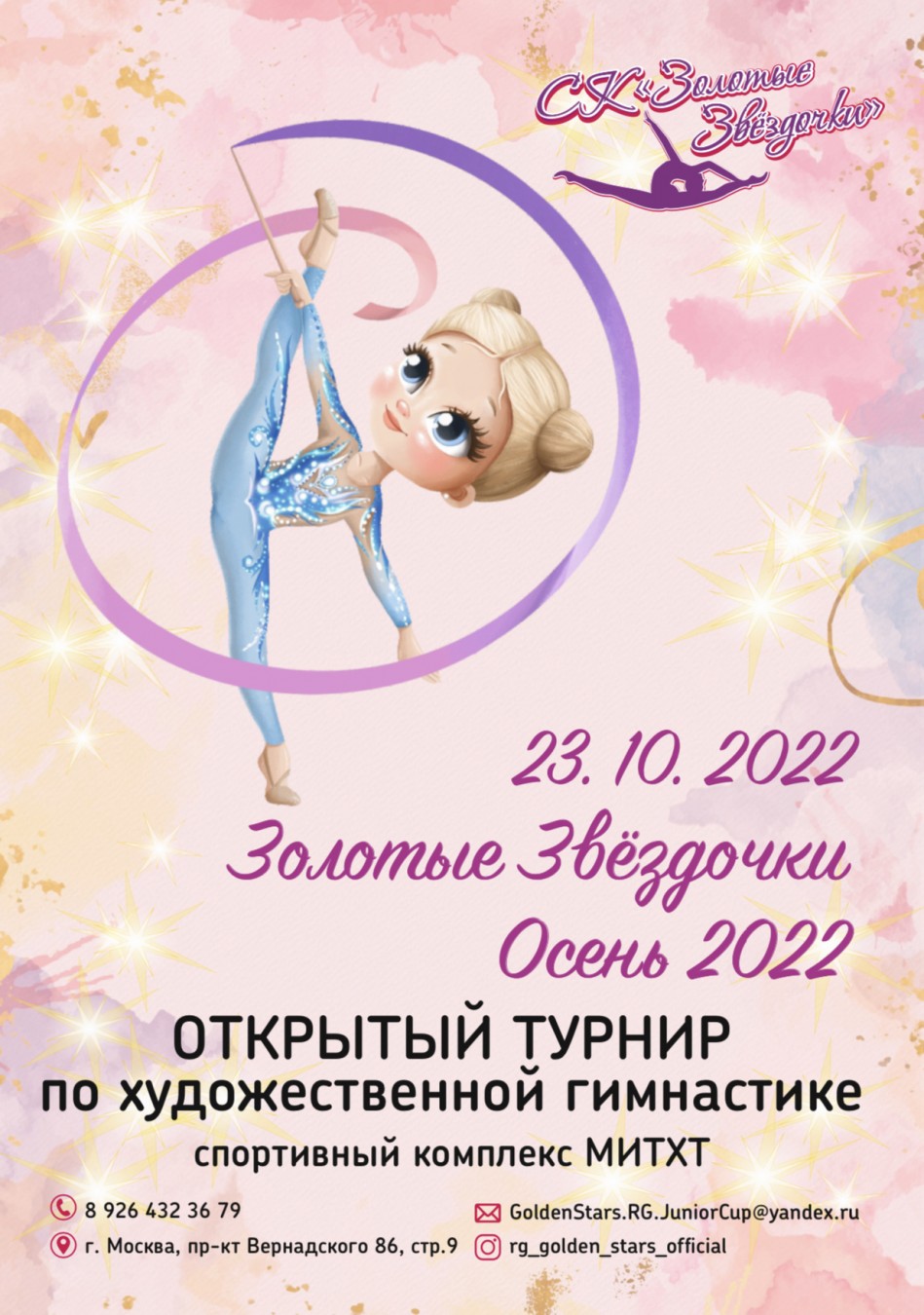 Открытый турнир по художественной гимнастики «Золотые Звёздочки – Осень 2022», 23 октября 2022, Москва