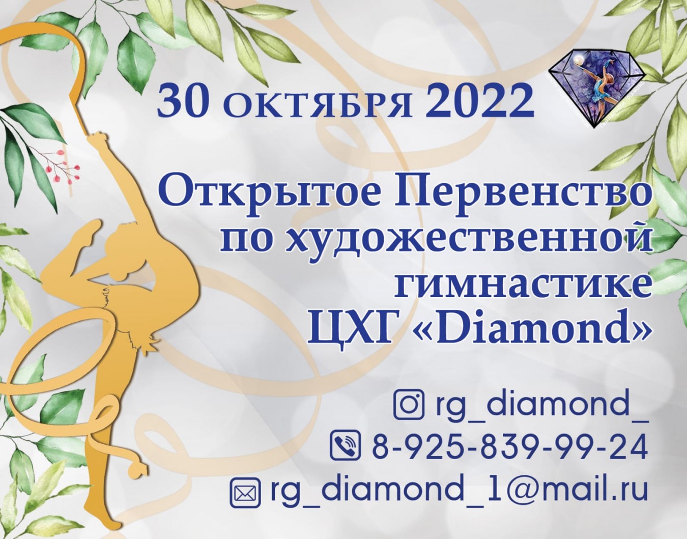 Открытое первенство по художественной гимнастике ЦХГ «Diamond», 30.10.2022, Москва