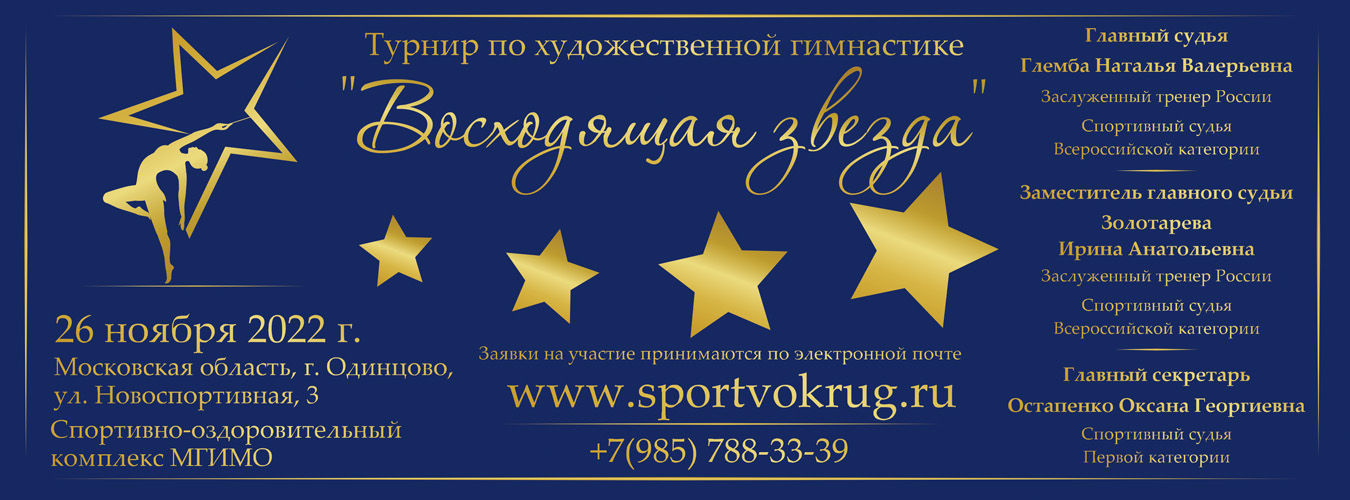 Турнир по художественной гимнастике «Восходящая звезда», 22-23 октября 2022, Москва