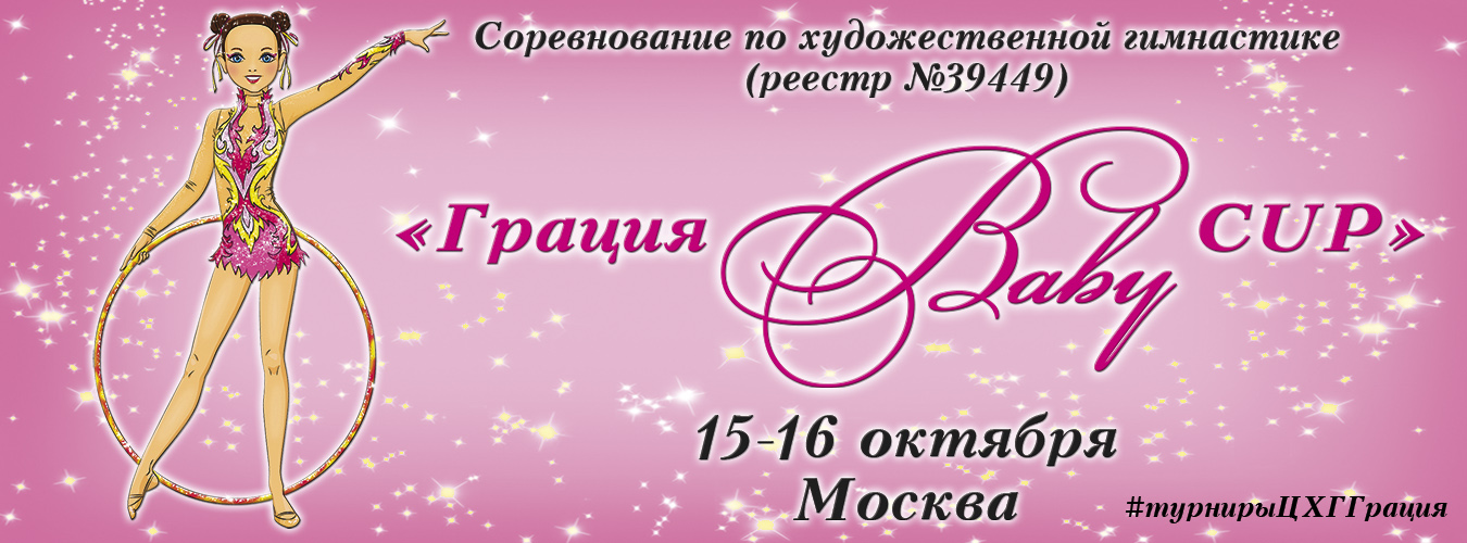 Соревнования по художественной гимнастике «Грация Baby CUP», 15-16 октября 2022, г. Москва