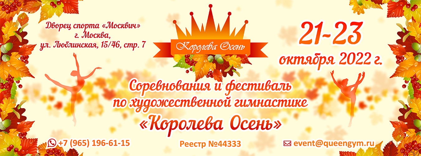 Соревнования и фестиваль по художественной гимнастике «Королева Осень», 21-23 октября 2022, Москва
