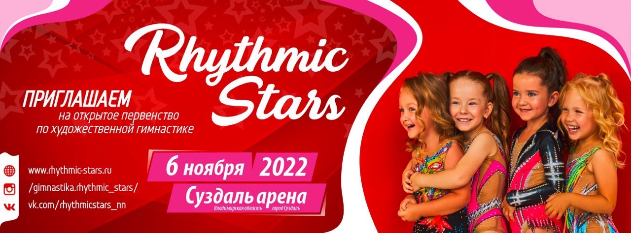 Открытый турнир по художественной гимнастике «Rhythmic Stars», 6 ноября 2022, Суздаль