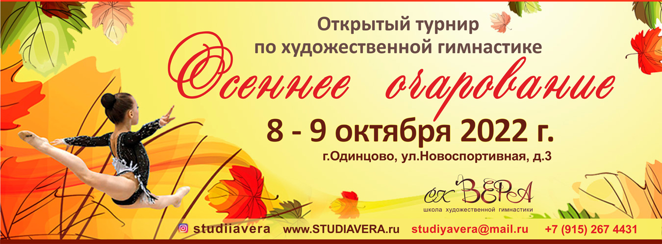 Турнир по художественной гимнастике «Осенние очарование - 2022», 8-9 октября 2022, МО, г. Одинцово