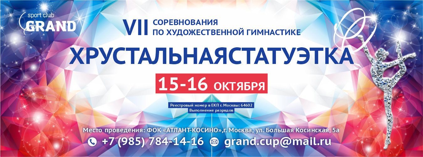 VII соревнования по художественной гимнастике «ХРУСТАЛЬНАЯ СТАТУЭТКА», 15-16 октября 2022, Москва