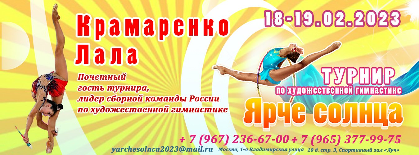 Турнир по художественной гимнастике «ЯРЧЕ СОЛНЦА», 18-19 февраля 2023, Москва