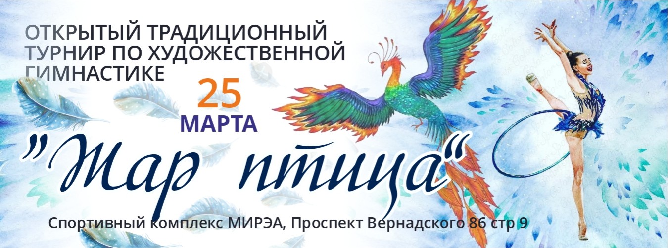 Открытый традиционный турнир по художественной гимнастике «Жар-Птица», 25 марта 2023, Москва