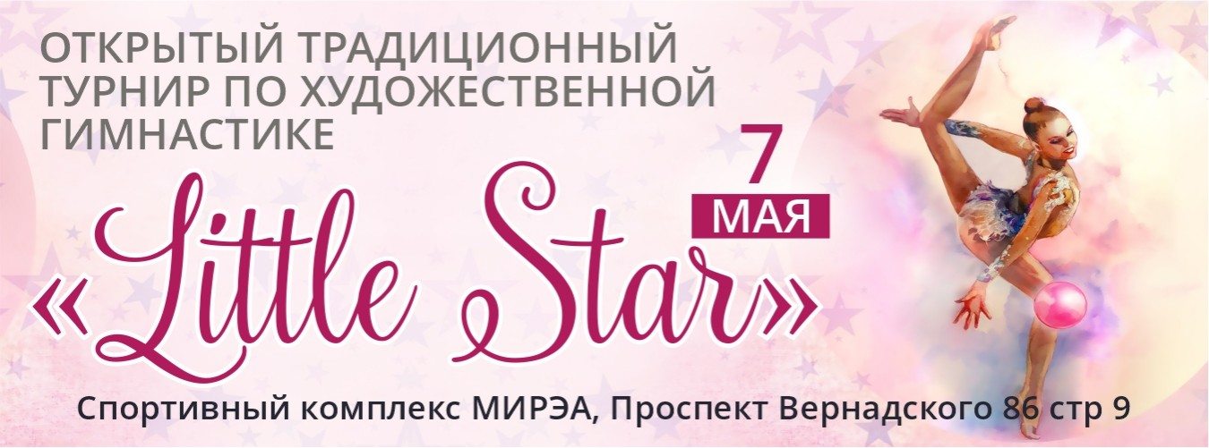 Открытый традиционный турнир по художественной гимнастике «Little Star», 7 мая 2023, Москва