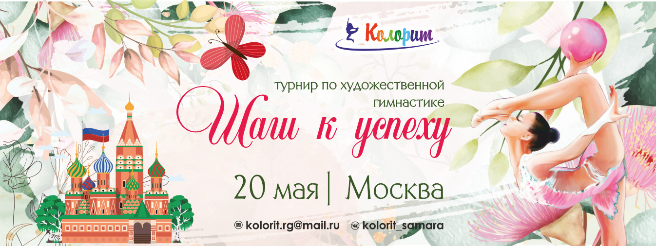 Весенний турнир по художественной гимнастике «Шаги к успеху», 20 мая 2023, Москва