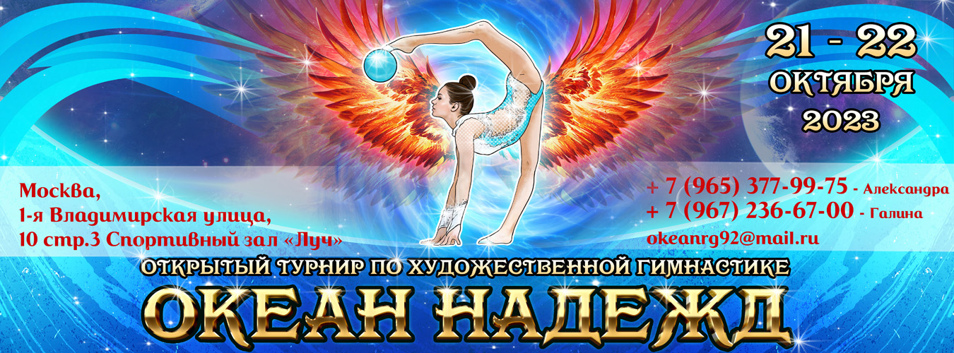 Открытый турнир по художественной гимнастике «ОКЕАН НАДЕЖД», 21-22 октября 2023, Москва