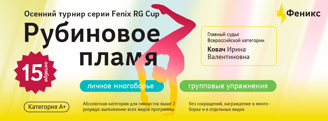 Турнир осенней серии Fenix RG Cup «Рубиновое пламя», 15 октября 2023, Одинцово
