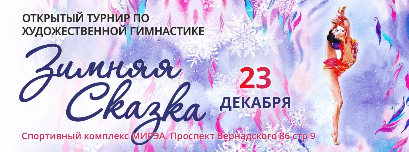 Открытый традиционный турнир по художественной гимнастике «Зимняя Сказка», 23 декабря 2023, Москва