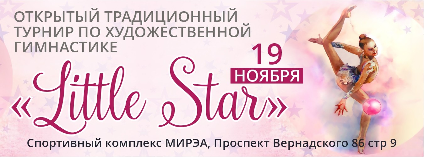 Открытый традиционный турнир по художественной гимнастике «Little Star», 19 ноября 2023, Москва