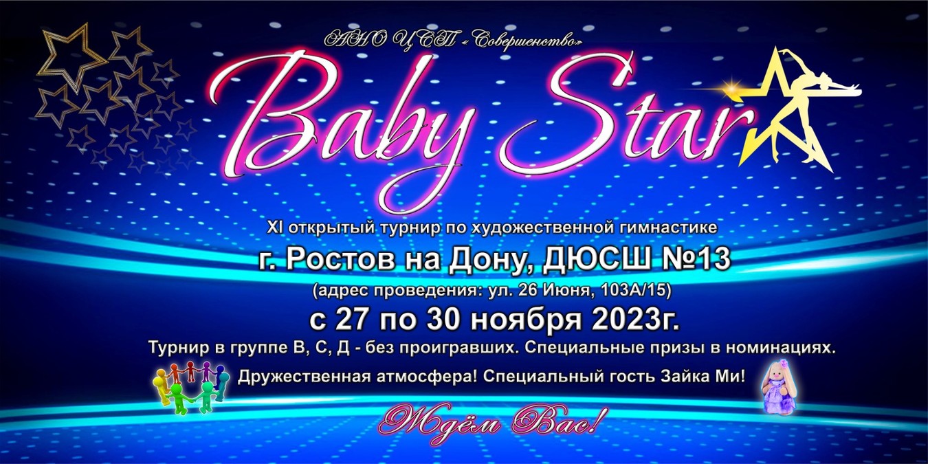 Открытый турнир по художественной гимнастике «BABY STAR», 27-30 ноября 2023, Ростов-на-Дону