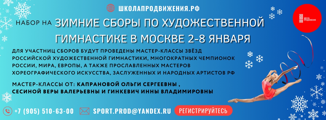 Зимние сборы по художественной гимнастике в Москве 02-08 января 2024