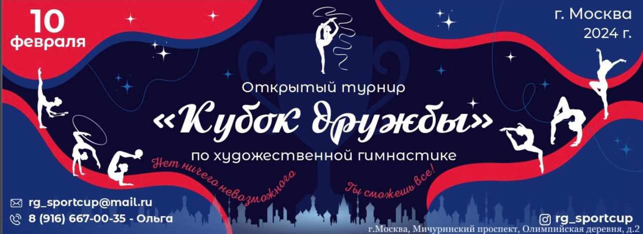 Список соревнований по художественной гимнастике в городах России за 2024  год