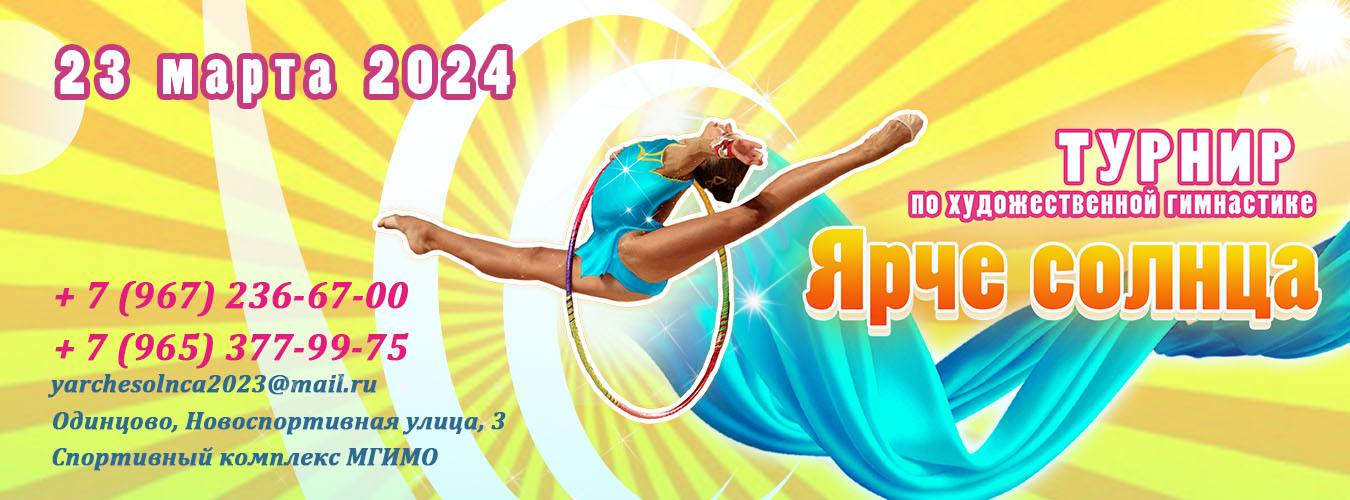 Список соревнований по художественной гимнастике в городах России за 2023  год