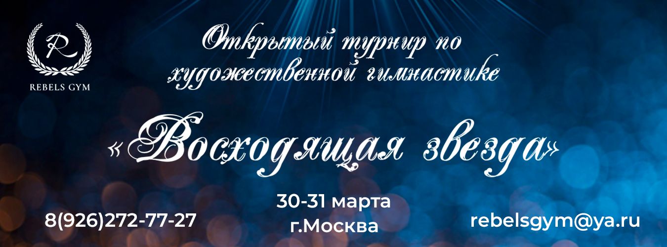 Турнир по художественной гимнастике «Восходящая звезда», 30-31 марта 2024, Москва