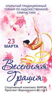 Открытый традиционный турнир по художественной гимнастике «Весенняя Грация», 23 Марта 2024, Москва