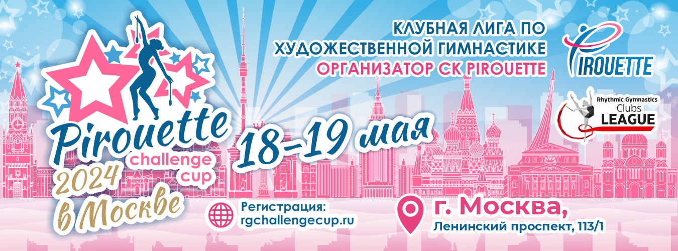 Открытый турнир по художественной гимнастике «Pirouette challenge cup», 18-19 мая 2024, Москва