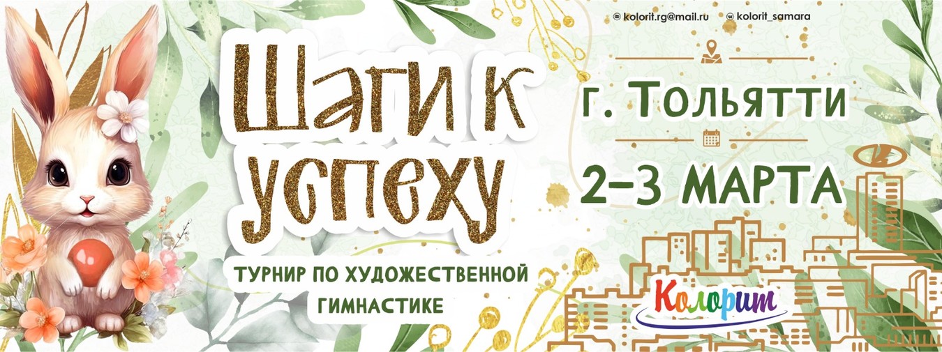 Весенний турнир по художественной гимнастике «Шаги к успеху», 2-3 марта 2024, Тольятти