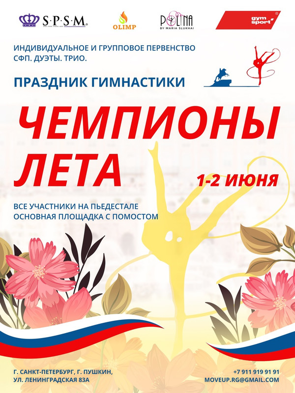 Фестиваль по художественной гимнастике «ЧЕМПИОНЫ ЛЕТА», 1-2 июня 2024, Санкт-Петербург, Пушкин