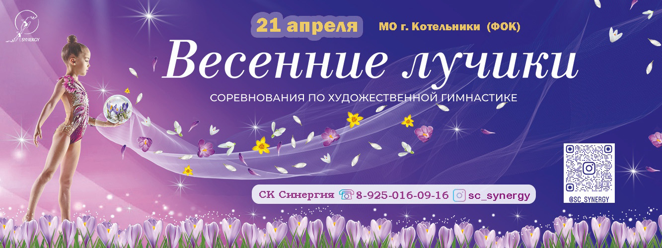 Соревнования по художественной гимнастике «Весенние лучики», 21 апреля 2024, МО, Котельники