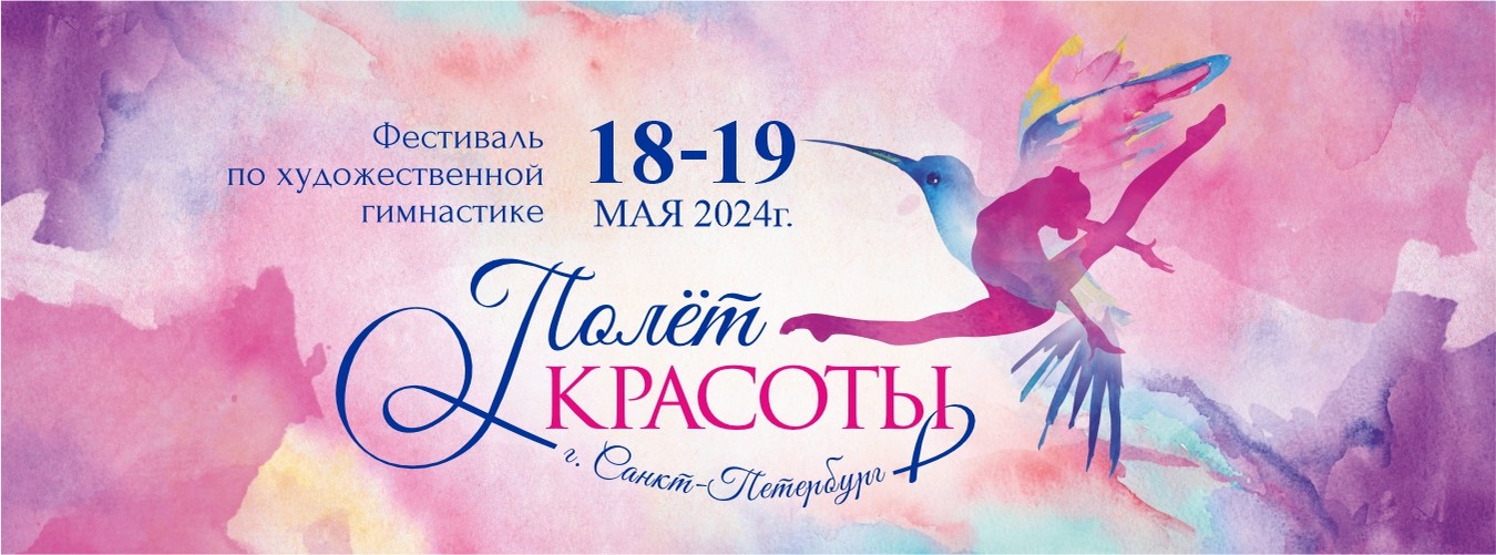 Фестиваль по художественной гимнастике «Полёт красоты», 18-19 мая 2024, Санкт-Петербург
