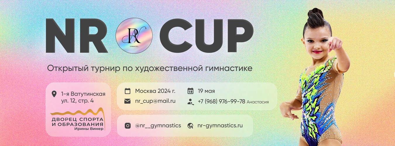 Открытый турнир по художественной гимнастике «NR CUP», 19 мая 2024, Москва