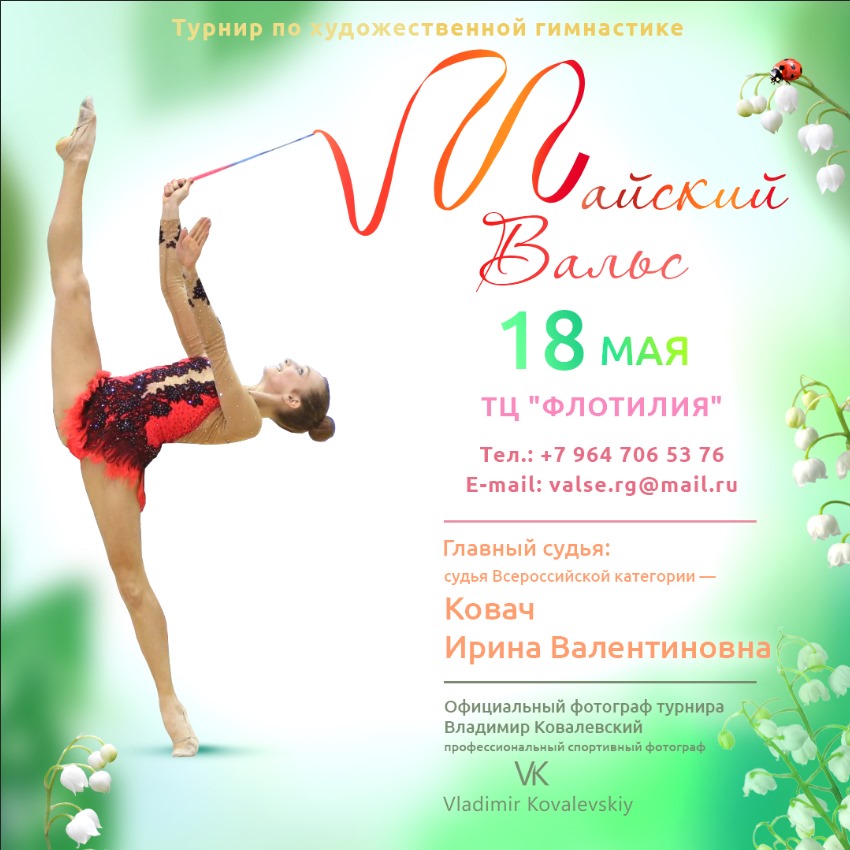 Соревнования по художественной гимнастике «Майский вальс», 18 мая 2024, Москва