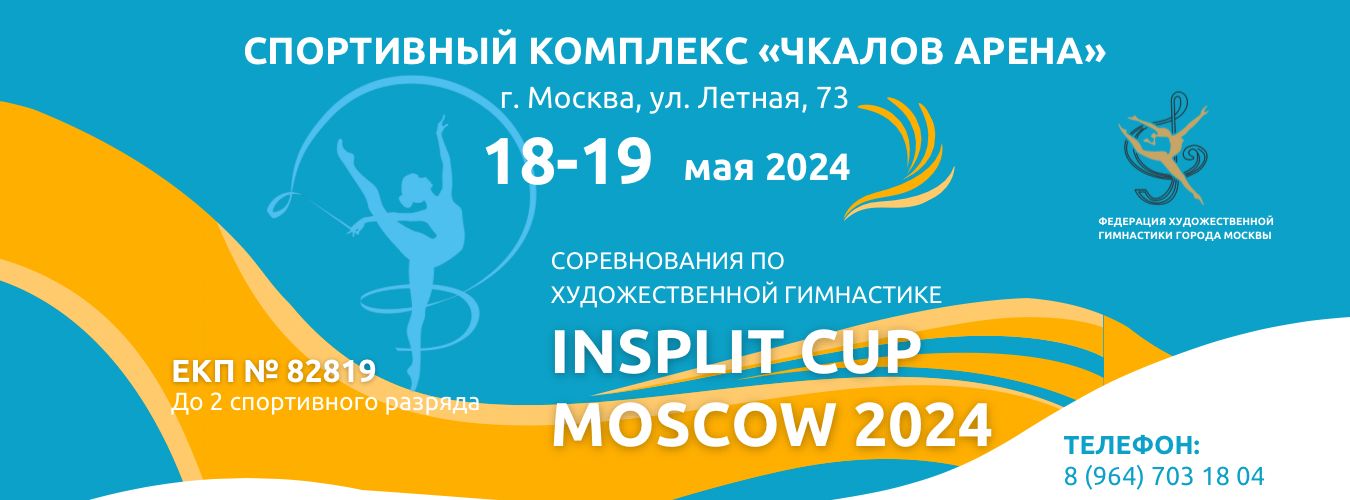 Соревнования по художественной гимнастике «INSPLIT MOSCOW CUP 2024» с выполнением до 2 спортивного разряда включительно, 18-19 мая 2024, Москва
