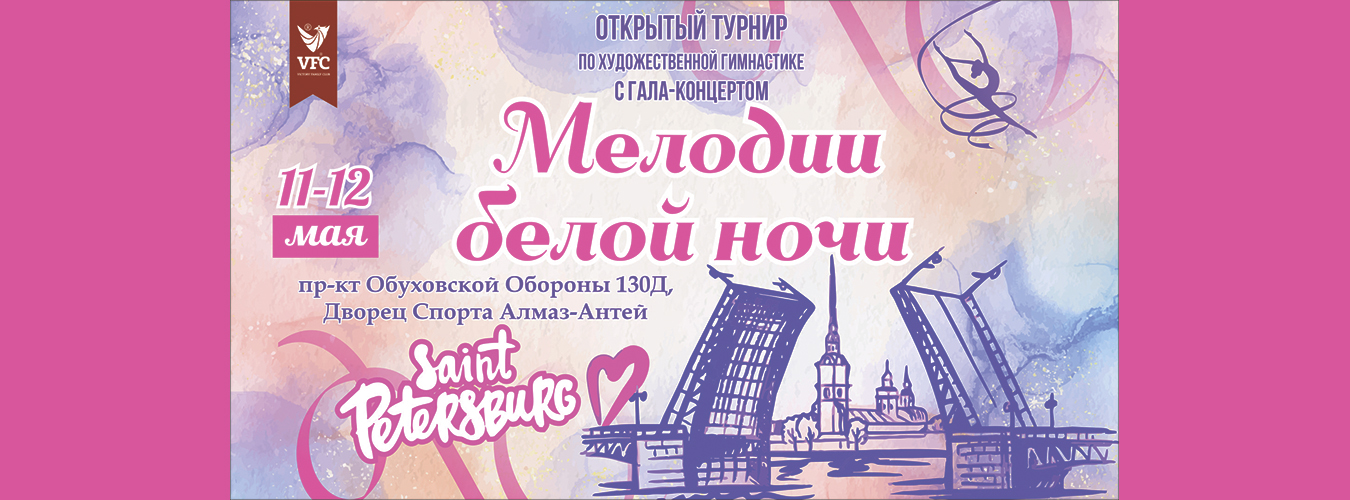 Открытый турнир по художественной гимнастике «Мелодии белой ночи», 11-12 мая 2024, Санкт-Петербург