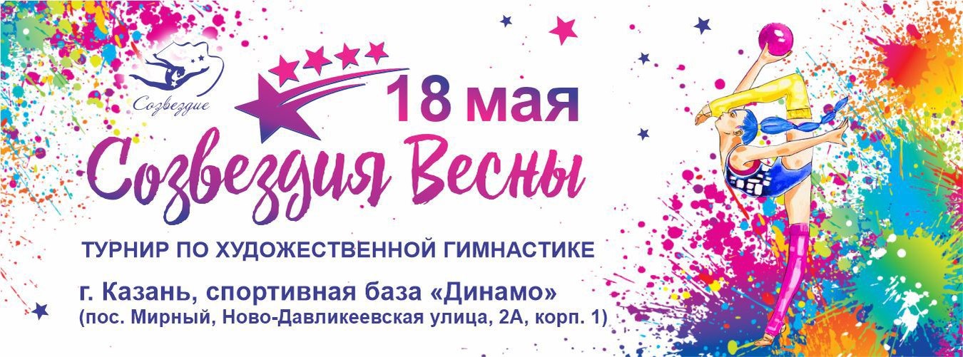 Открытый турнир по художественной гимнастике «Созвездия весны», 18 мая 2024, Казань