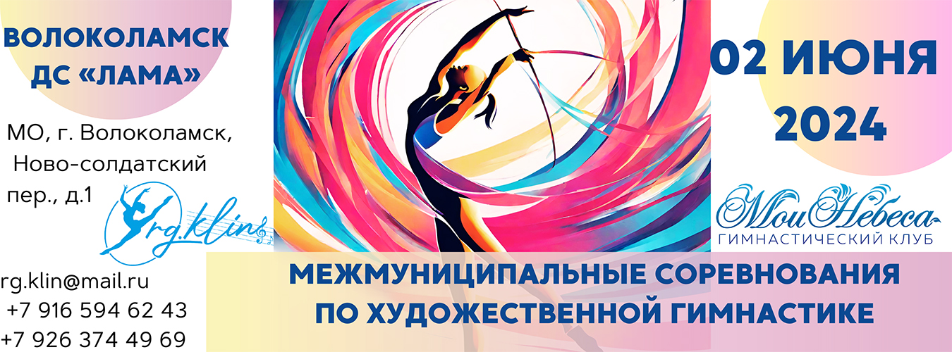 Межмуниципальные соревнования по художественной гимнастике, приуроченные  ко Дню защиты детей, 2 июня 2024, МО, Волоколамск