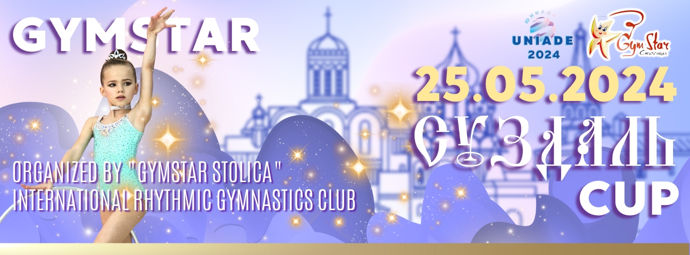 Открытый клубный турнир по художественной художественной гимнастике «GYMSTAR SUZDAL CUP», 25 мая 2024, Суздаль