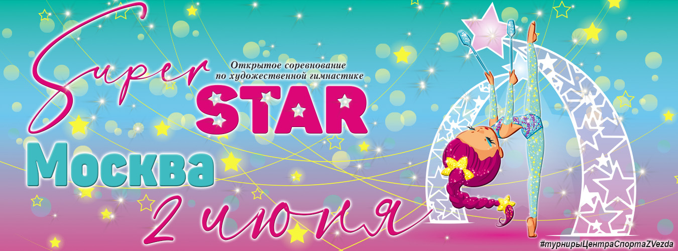 Серия турниров «STAR». Открытый турнир по художественной гимнастике «Super STAR», 2 июня 2024, Москва