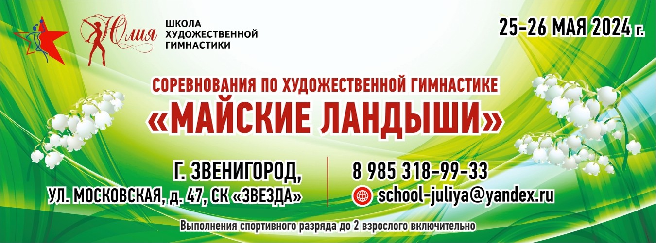 Соревнования по художественной гимнастике «МАЙСКИЕ ЛАНДЫШИ», 25-26 мая 2024, МО, Звенигород
