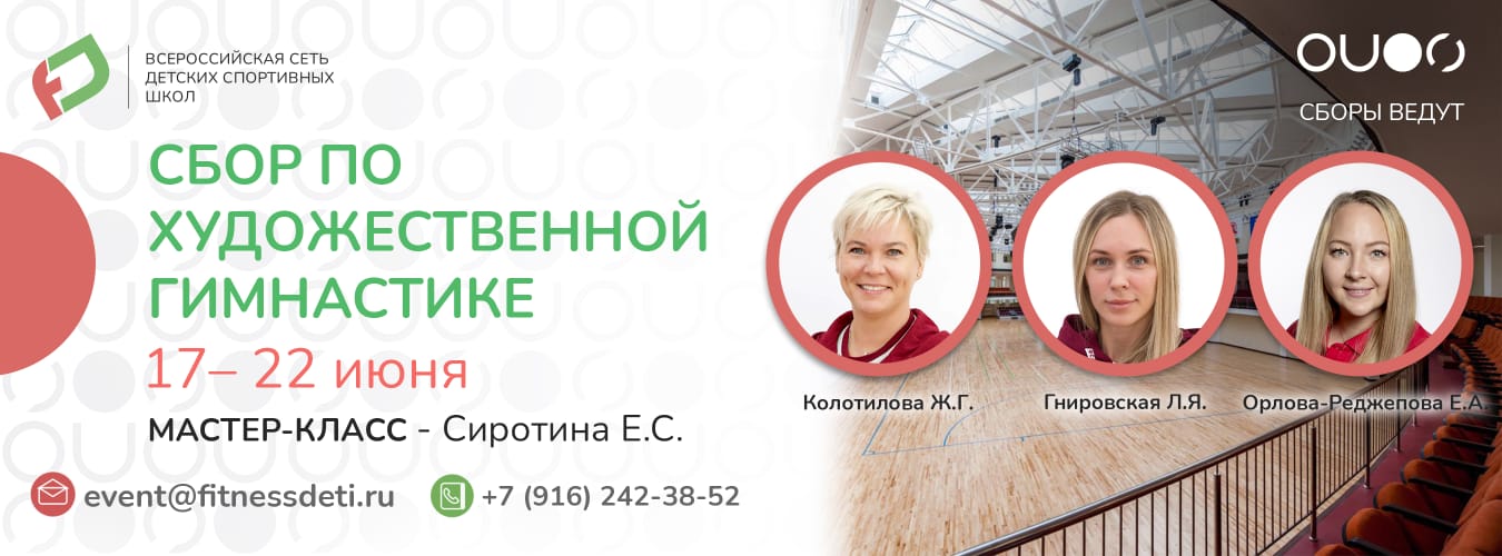 Учебно-тренировочные сборы по художественной гимнастике, 17-22 июня 2024, Москва