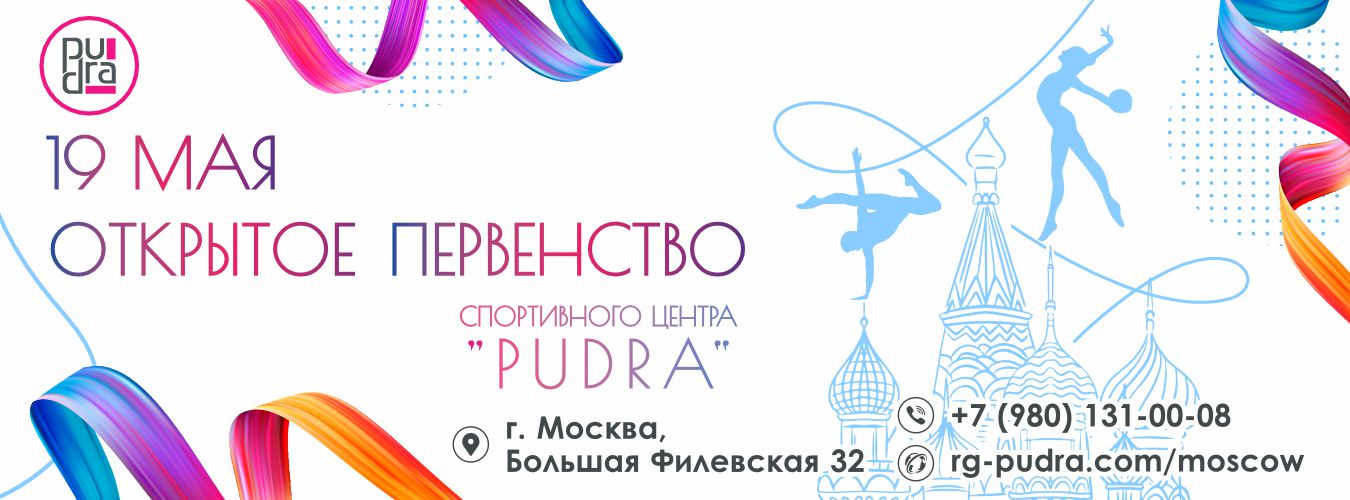 Открытое первенство спортивного центра «PUDRA», 19 мая 2024, Москва
