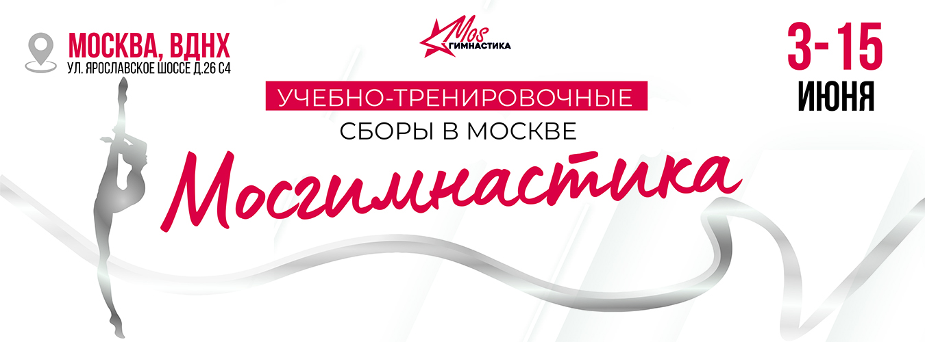 Учебно-тренировочные сборы по художественной гимнастике «МОСгимнастика», 3-15 июня, Москва 