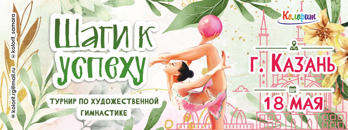 Турнир по художественной гимнастике «Шаги к успеху», 18 мая 2024, Казань