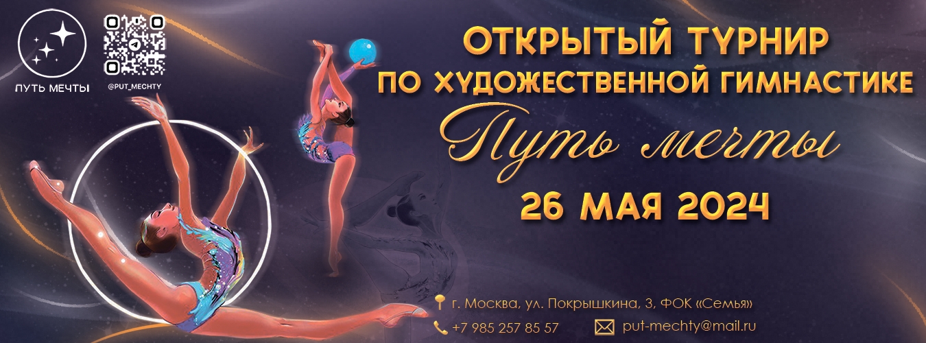 Открытый турнир по художественной гимнастике «ПУТЬ МЕЧТЫ», 26 мая 2024, Москва